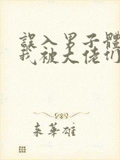 误入男子体校后我被大佬们宠坏了