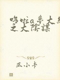 哆啦a梦大结局之大阴谋