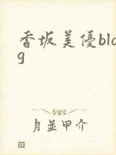 香坂美优blog