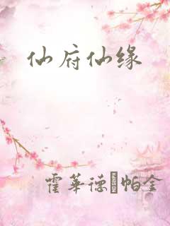仙府仙缘