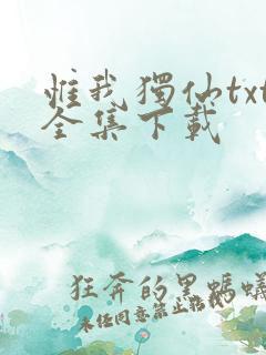 惟我独仙txt全集下载