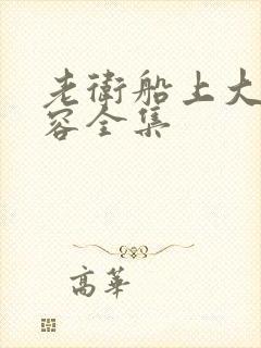 老卫船上大战淑容全集