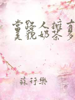 当路人拥有绝世美貌奶茶多糖