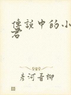 传说中的小五郎君