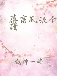 药商风流全文阅读