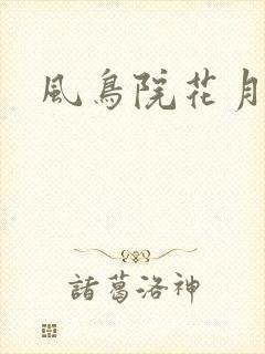 风鸟院花月