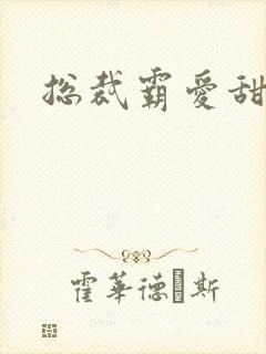 总裁霸爱甜甜妻