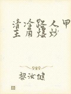 清冷路人甲又被主角爆炒