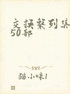 交换系列集共150部