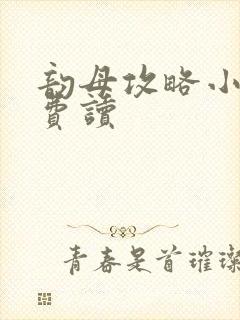 韵母攻略小说免费读