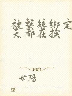 被系统绑定后每天都在挨