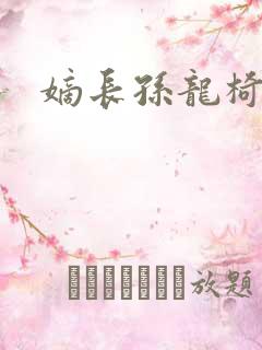 嫡长孙龙椅上弄