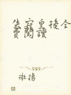 失宠皇后全文免费阅读