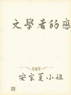 文学者的恋文