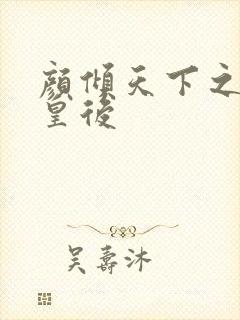 颜倾天下之神偷皇后