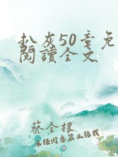 扒灰50章免费阅读全文