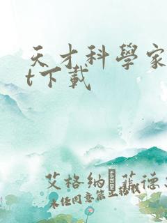 天才科学家txt下载