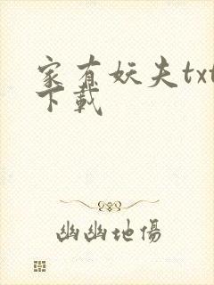 家有妖夫txt下载