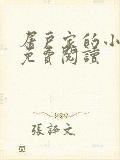 屠户家的小娘子免费阅读