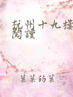 杭州十九楼女性阅读