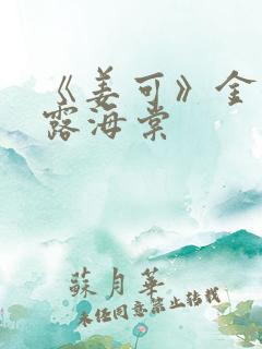 《姜可》金银花露海棠