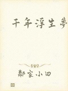 千年浮生梦