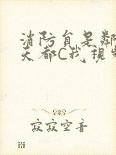 消防员是邻居每天都C我视频