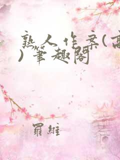 熟人作案(高干) 笔趣阁