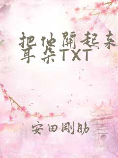 把他关起来BY耳朵TXT