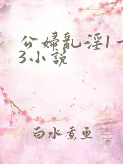 公妇乱淫1一13小说