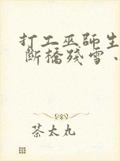 打工巫师生活录 断桥残雪 小说