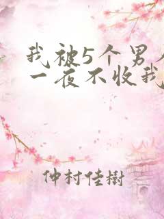 我被5个男人躁一夜不收我怎么办