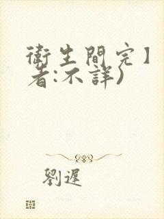 卫生间完】(作者:不详)