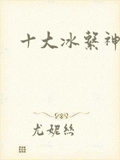 十大冰系神兽