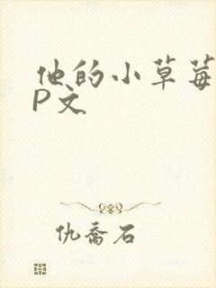 他的小草莓POP文