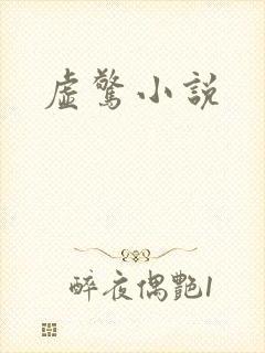 虚惊小说