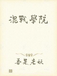 混战学院