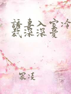 诱妻入室冷血总裁深深爱