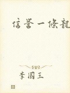 信誉一条龙