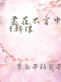 尽在不言中txt新浪