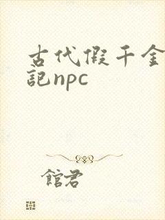 古代假千金挨日记npc