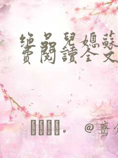 绝品儿媳苏暖免费阅读全文