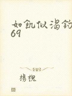 如饥似渴钓姨妈69