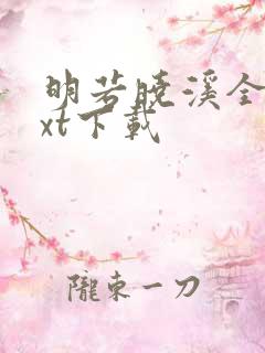 明若晓溪全集txt下载