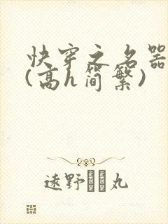 快穿之名器尤物(高h简繁)