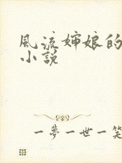 风流婶娘的春潮小说