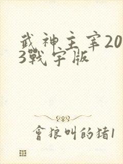 武神主宰2023战宇版
