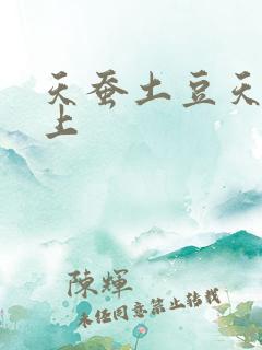 天蚕土豆天天向上