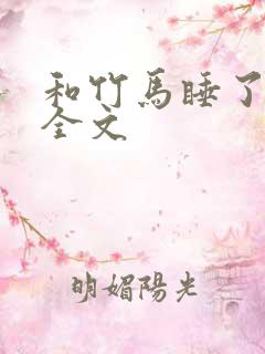和竹马睡了以后全文