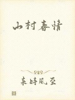 山村春情